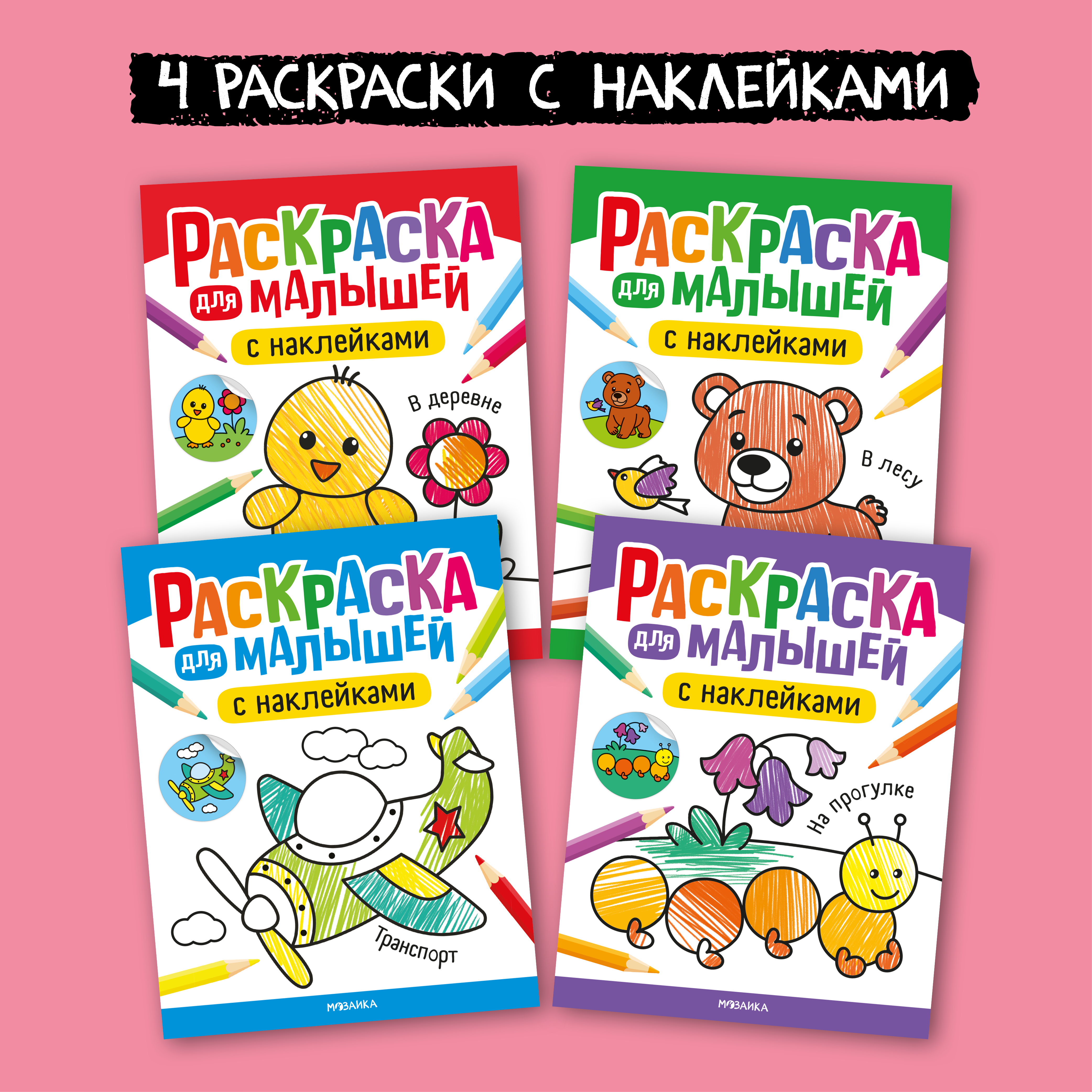 Набор МОЗАИКА kids Раскраски для малышей с наклейками (4 раскраски) - фото 1