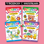 Набор МОЗАИКА kids Раскраски для малышей с наклейками (4 раскраски)