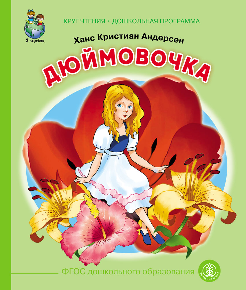 Сказка Школьная Книга Сказки: Дюймовочка. Красная шапочка. Комплект из 2 книг - фото 2