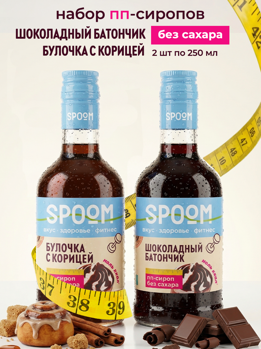 Набор сиропов SPOOM Булочка с корицей Шоколадный батончик 2 шт по 250 мл - фото 1