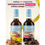 Набор сиропов SPOOM Булочка с корицей Шоколадный батончик 2 шт по 250 мл