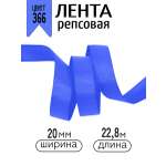 Лента для рукоделия и упаковки Magic 4 Hobby ярко-синий 20 мм 22.86 м