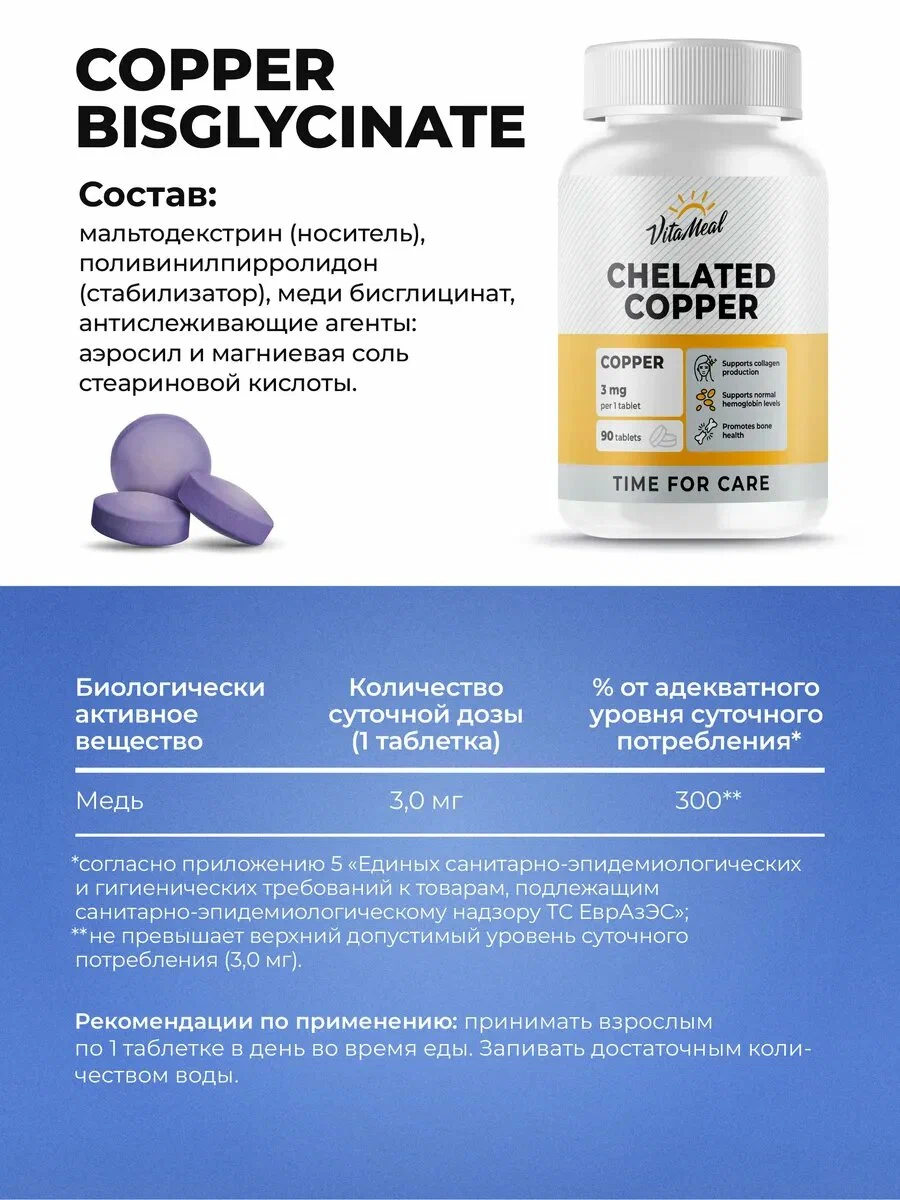 Биологически активная добавка VitaMeal Медь хелат бисглицинат для гемоглобина 90 таблеток - фото 5