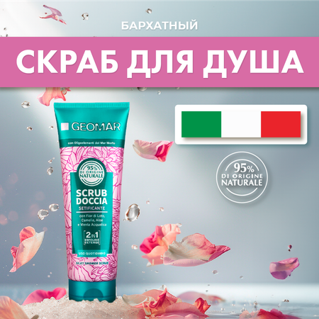 Скраб GEOMAR 250 мл