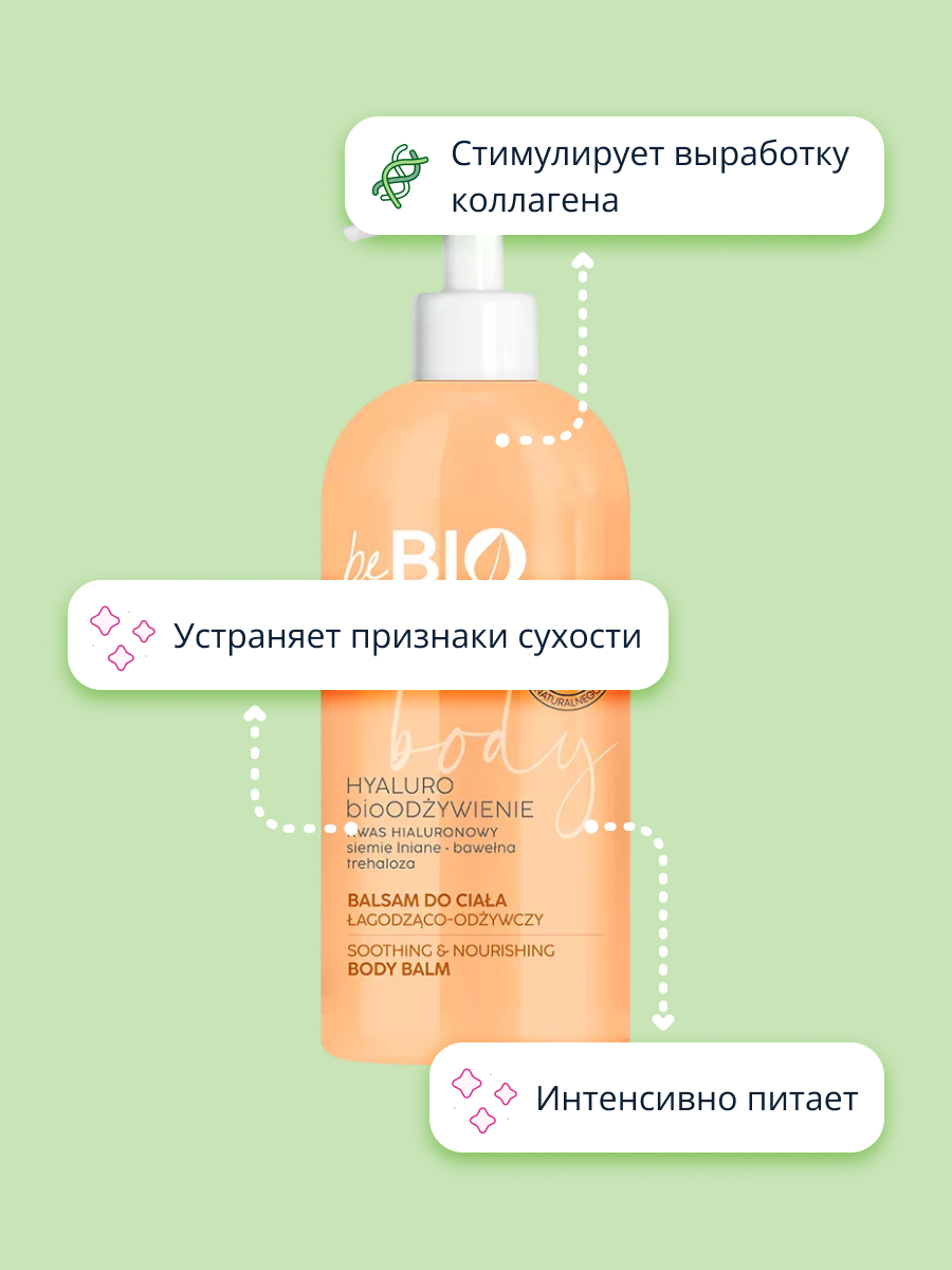 Лосьон beBio Лён и хлопок 350 мл - фото 3