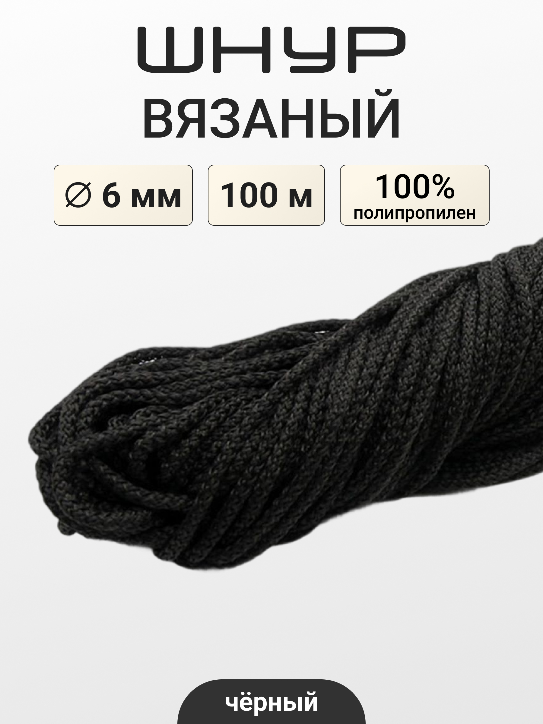 Шнур для рукоделия Айрис вязаный 6мм*100м - фото 1