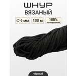 Шнур для рукоделия Айрис вязаный 6мм*100м