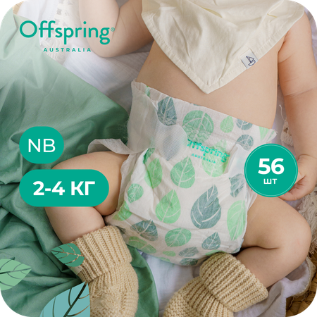 Подгузники Offspring NB (2-4 кг) 56 шт.
