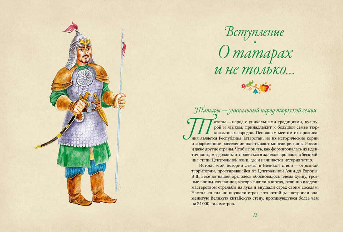 Книга КОЛИБРИ МиГ. Давлетшина Л. От Алыпа до Шурале. Таинств. персонажи татарской мифологии - фото 12