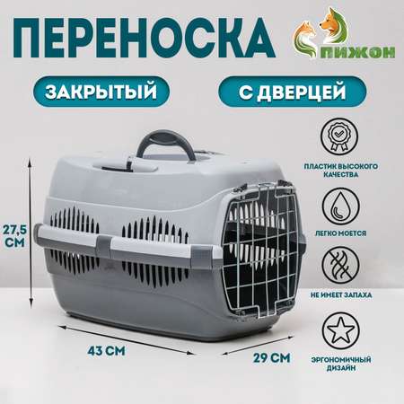 Переноска для животных до 9 кг Пижон металлическая дверь, 43 х 29 х 27,5 см