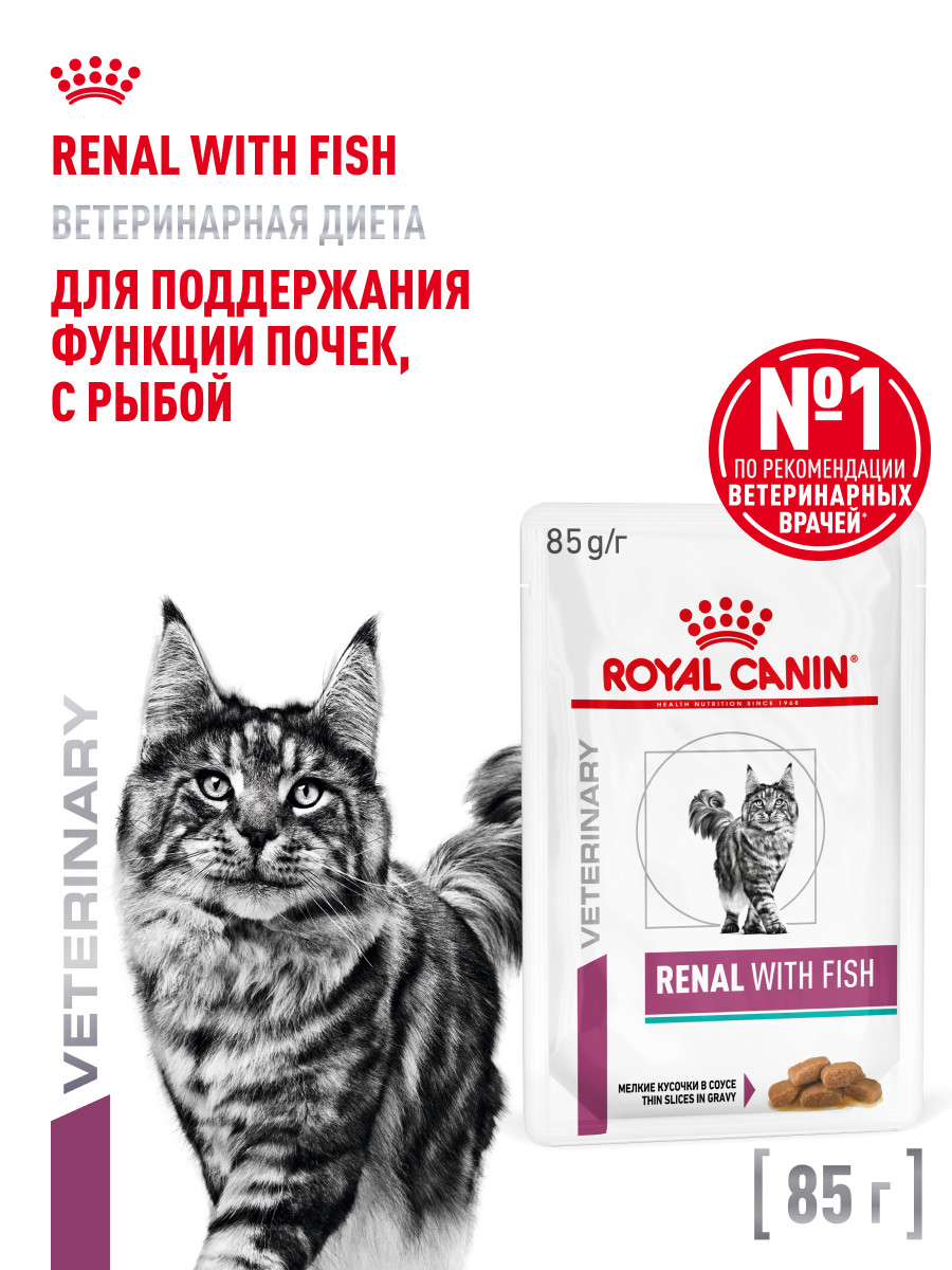 Корм для кошек ROYAL CANIN renal с рыбой 85г пауч - фото 1