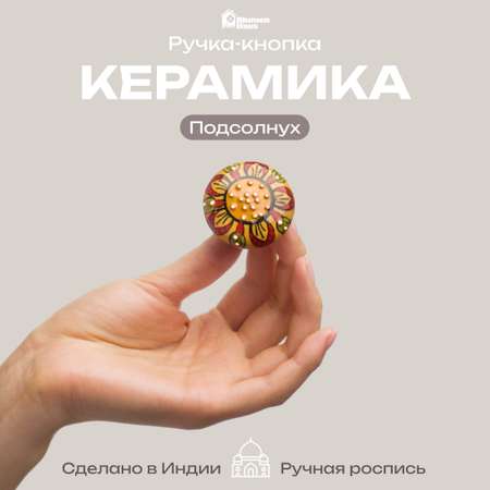 Ручка для мебели Blumen Haus Подсолнух