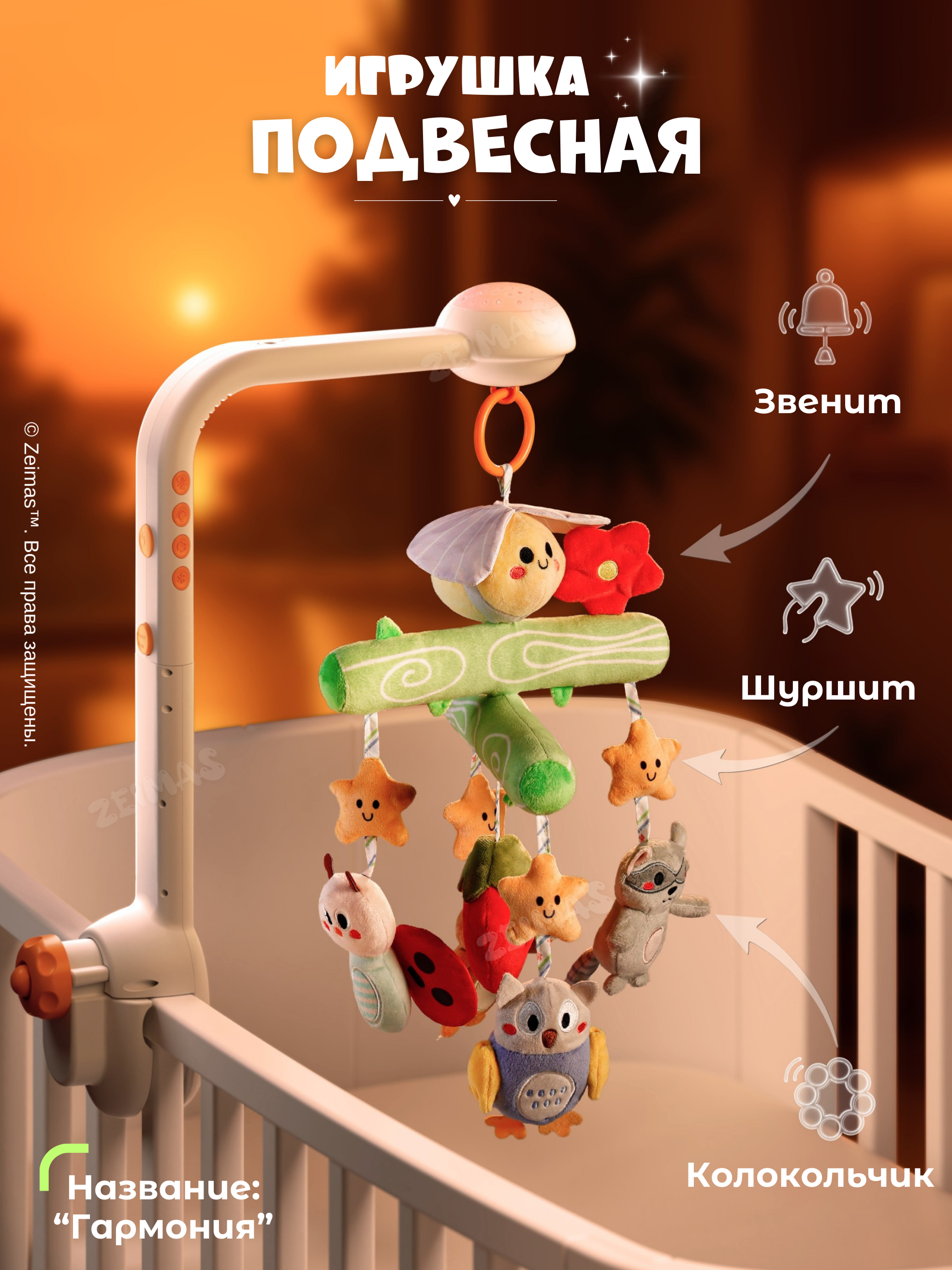Мобиль Zeimas Музыкальный мобиль в кроватку - фото 7
