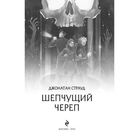 Книга Шепчущий череп 2 в оформлении Полины Dr Graf