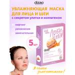 Маска тканевая DIZAO Улитка 5 шт.