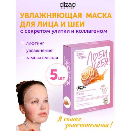 Маска тканевая DIZAO Улитка 5 шт.