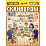 Журнал . Сканворды Тещин язык+Зятёк