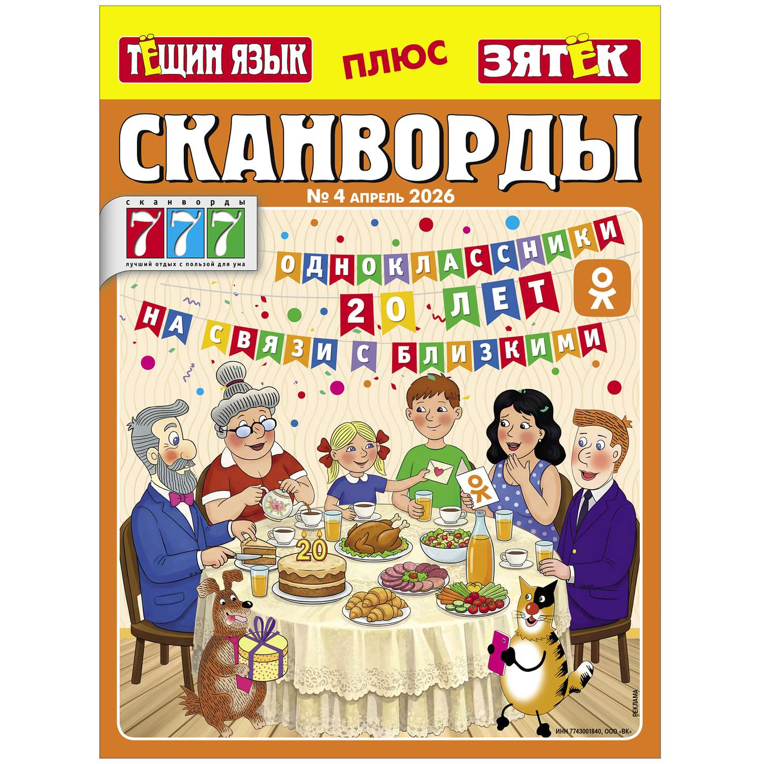 Журнал . Сканворды Тещин язык+Зятёк - фото 1