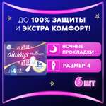 Прокладки гигиенические ALWAYS Ultra Platinum Night Single ультратонкие 6шт