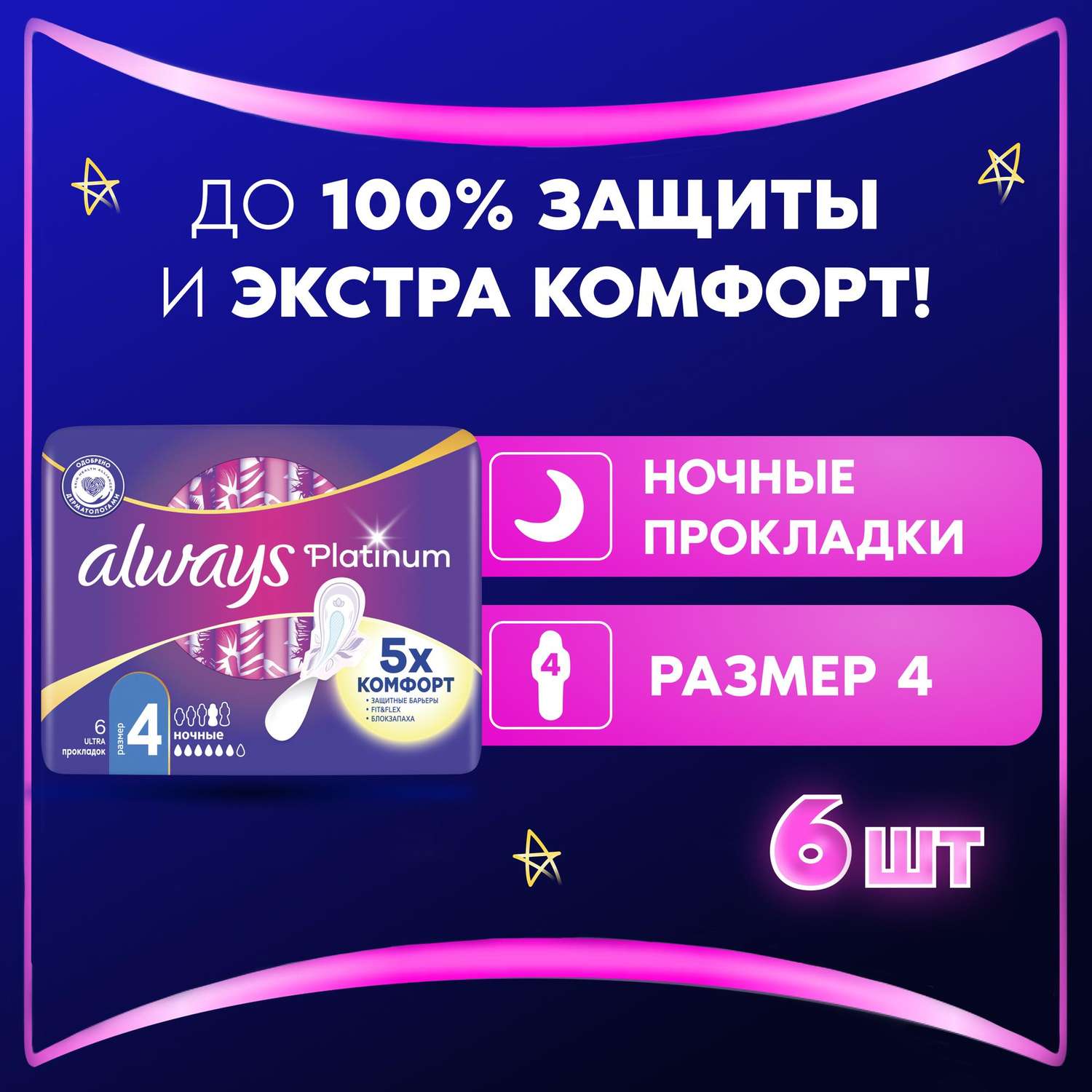 Прокладки гигиенические ALWAYS Ultra Platinum Night Single ультратонкие 6шт - фото 1
