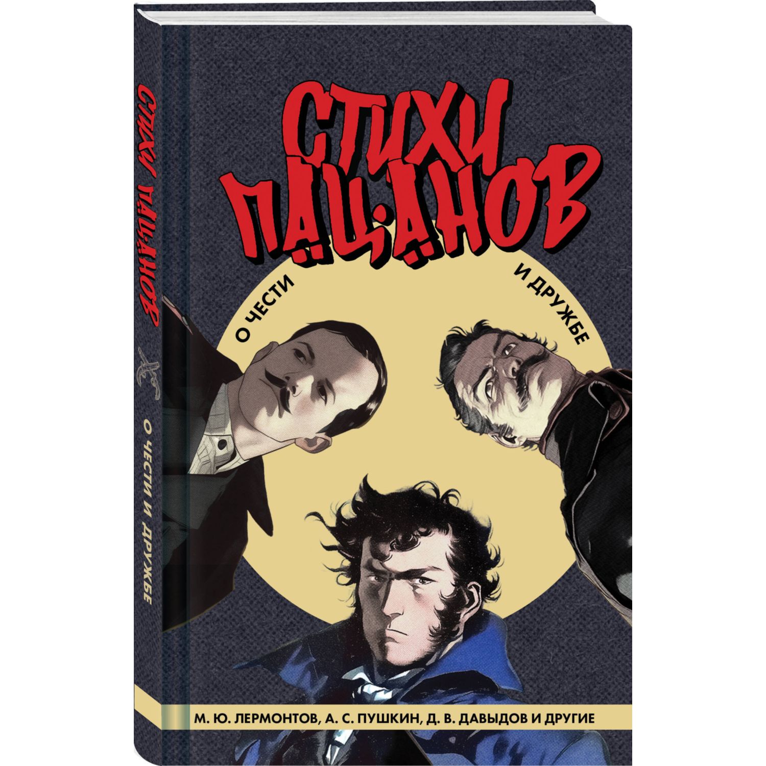Книга Эксмо Стихи пацанов О чести и дружбе - фото 1