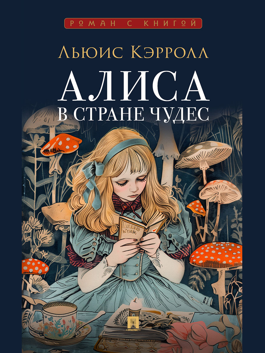 Алиса в Стране Чудес и в Зазеркалье Проспект Роман - фото 2