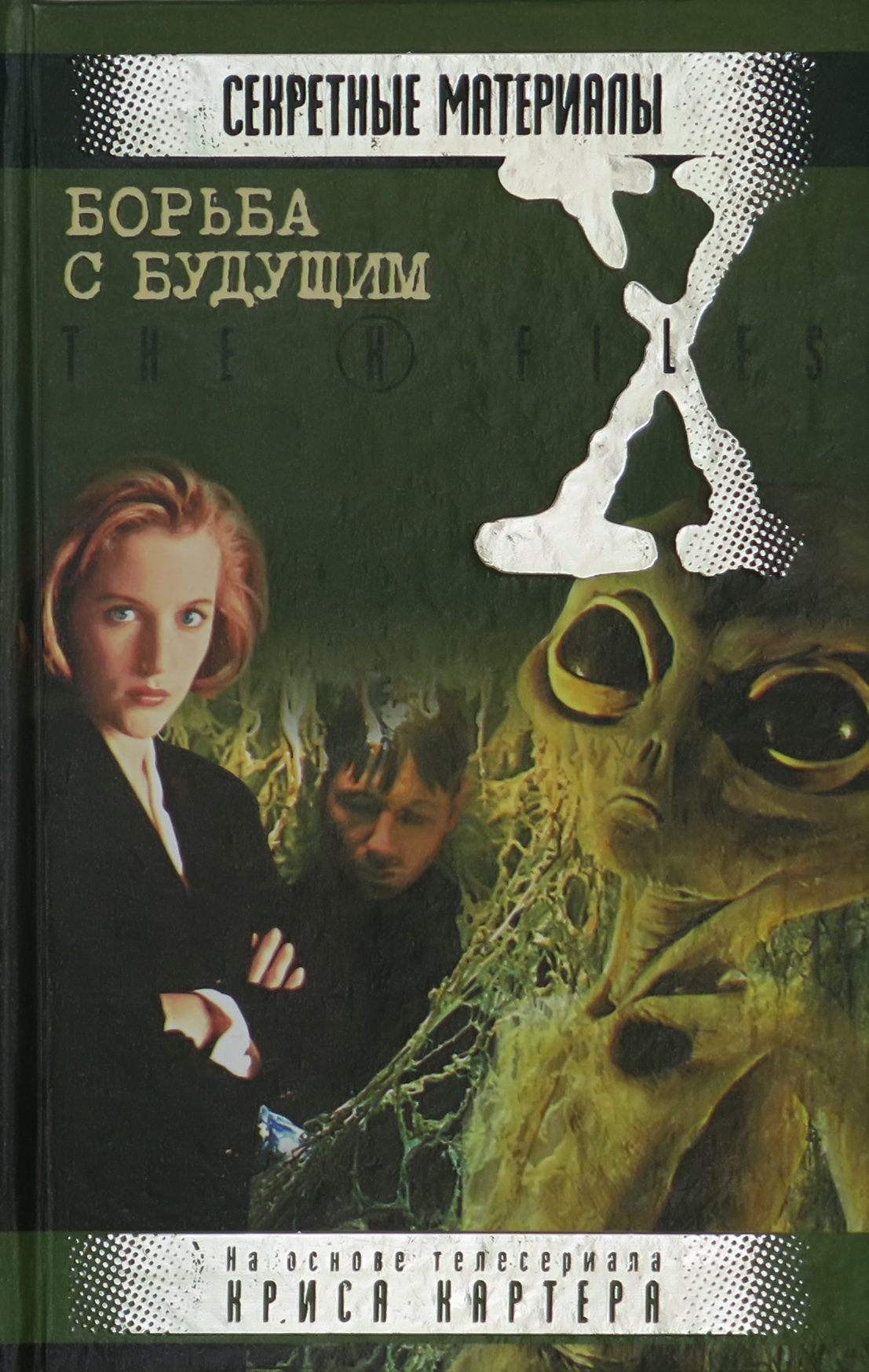 Книга Борьба с будущим. Харвест Секретные материалы - фото 1