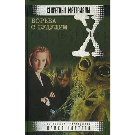 Книга Борьба с будущим. Харвест Секретные материалы