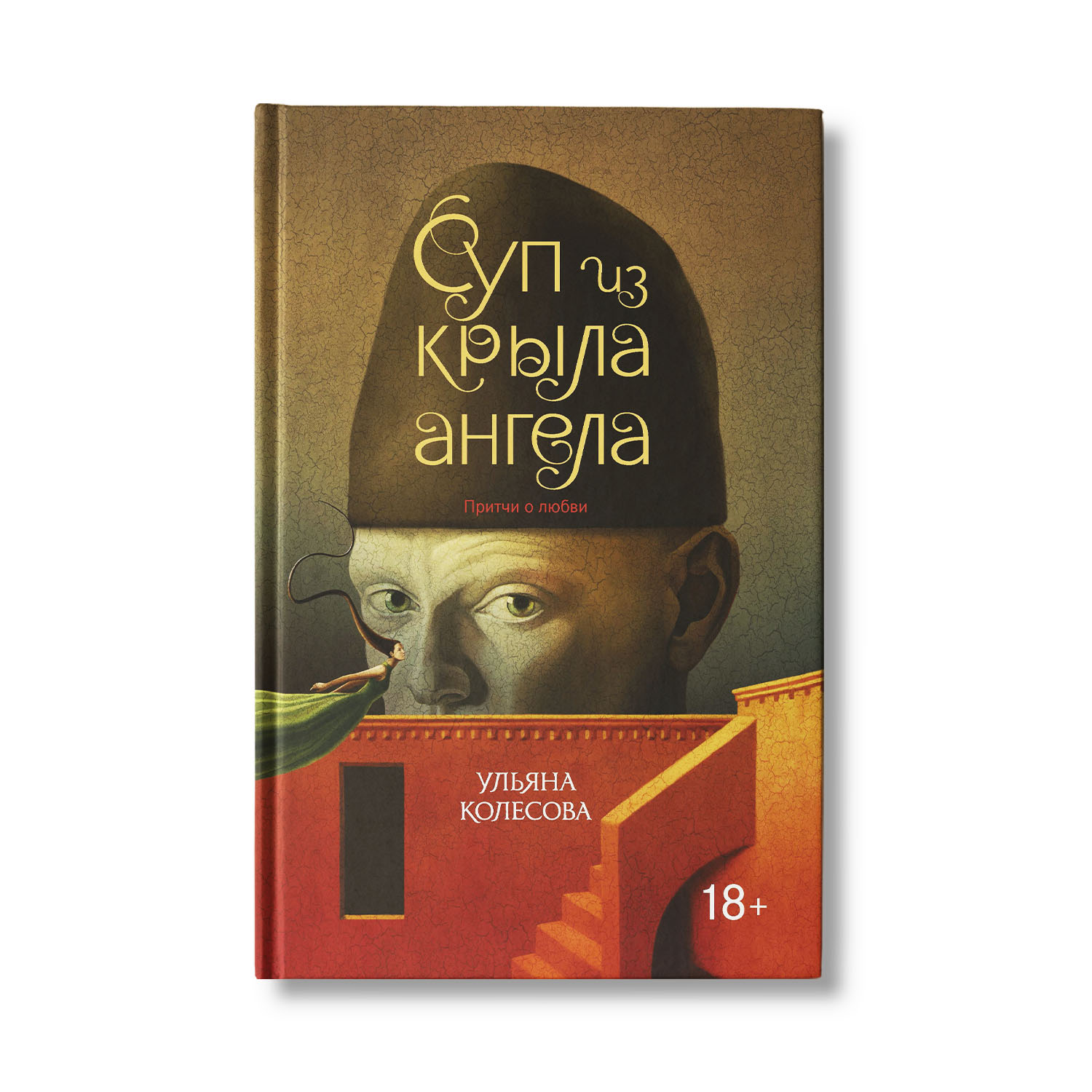 Книга Феникс Суп из крыла ангела. Притчи о любви - фото 1