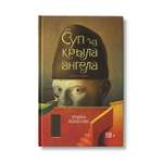 Книга Феникс Суп из крыла ангела. Притчи о любви