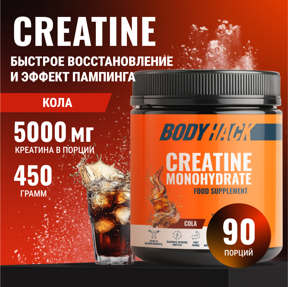 Креатин моногидрат BodyHack Creatine Monohydrate 450 г кола 90 порций - фото 1