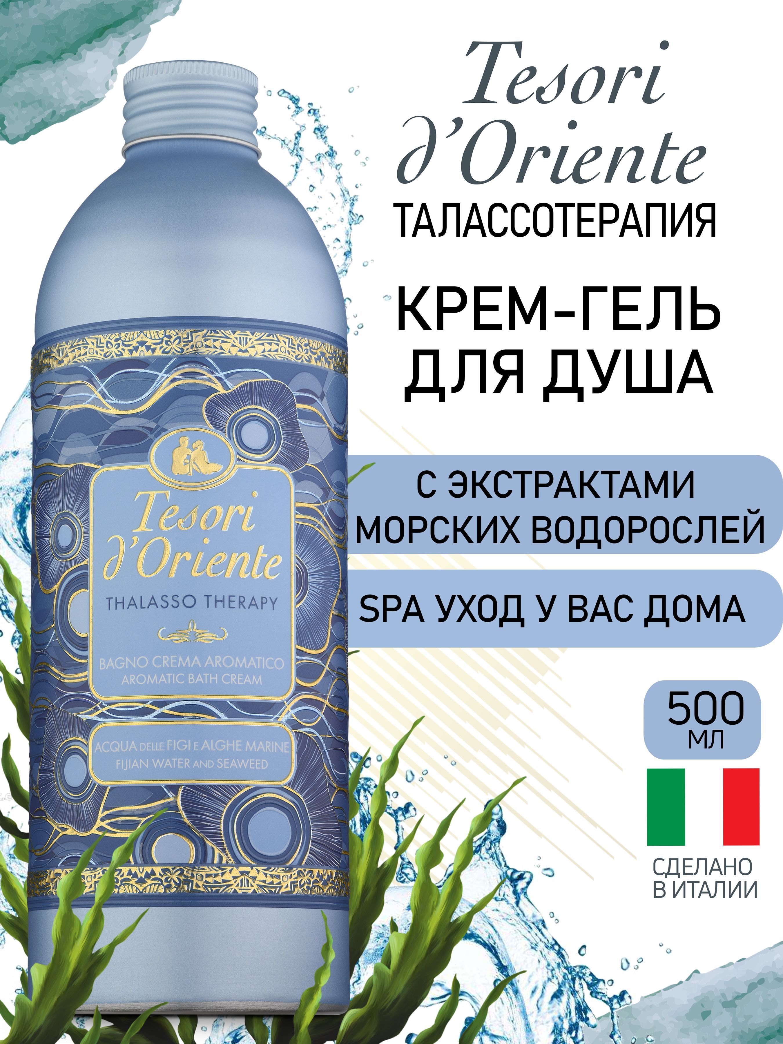 Гель-крем Tesori dOriente 500 мл - фото 1