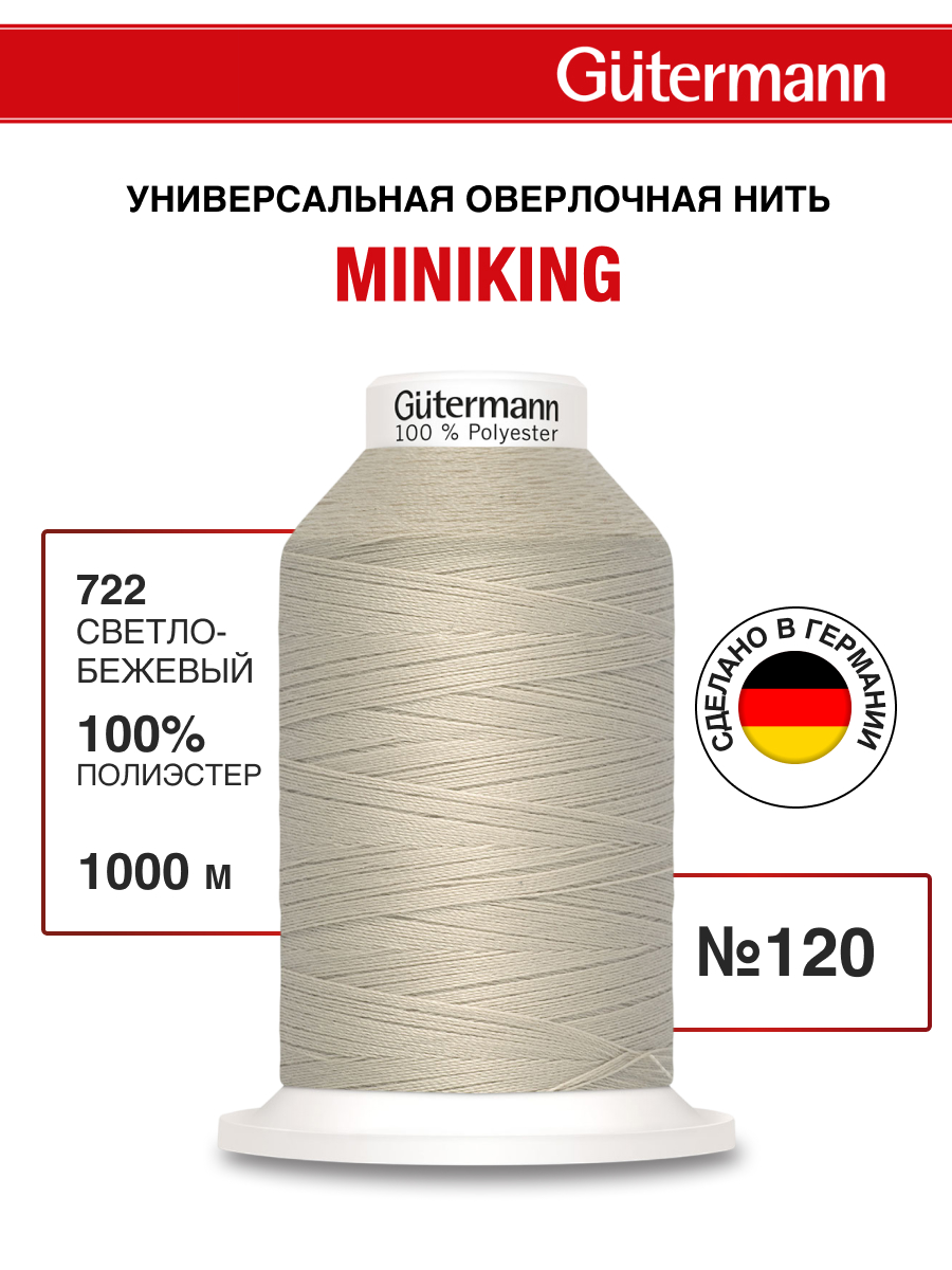 Нитки для шитья Miniking №120 Guttermann 1000м цвет 722 - фото 1