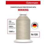 Нитки для шитья Miniking №120 Guttermann 1000м цвет 722