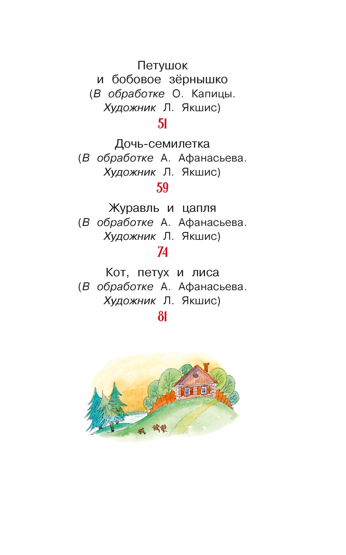 Книга Махаон КласЛит Гуси лебеди и другие русские сказки - фото 8