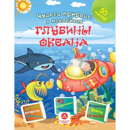 Книги Учитель с развивающими заданиями и наклейками Интересные факты о природе 4 шт