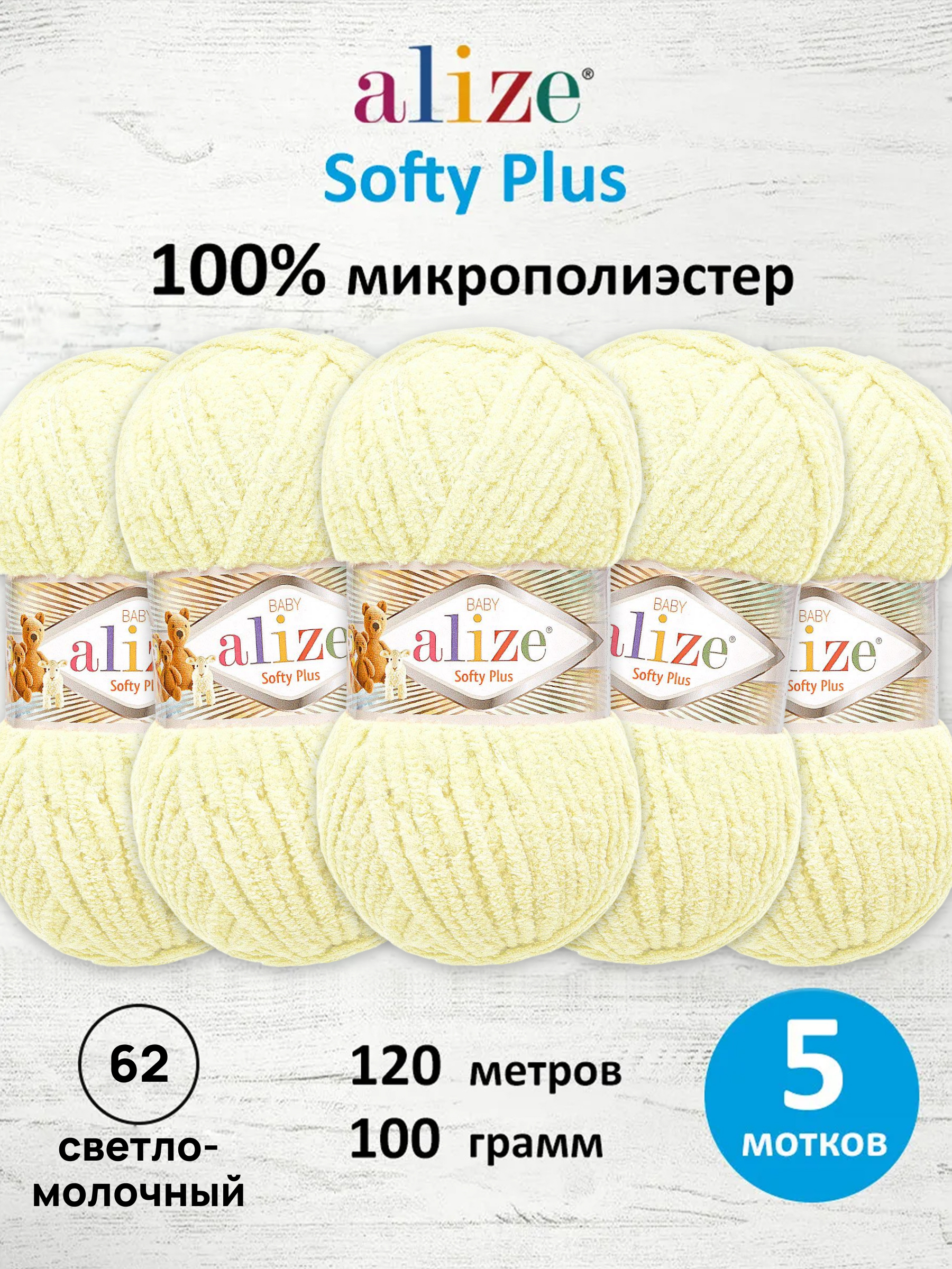 Пряжа для вязания Alize softy plus 100 г 120 м микрополиэстер мягкая плюшевая 62 светло-молочный 5 мотков - фото 1