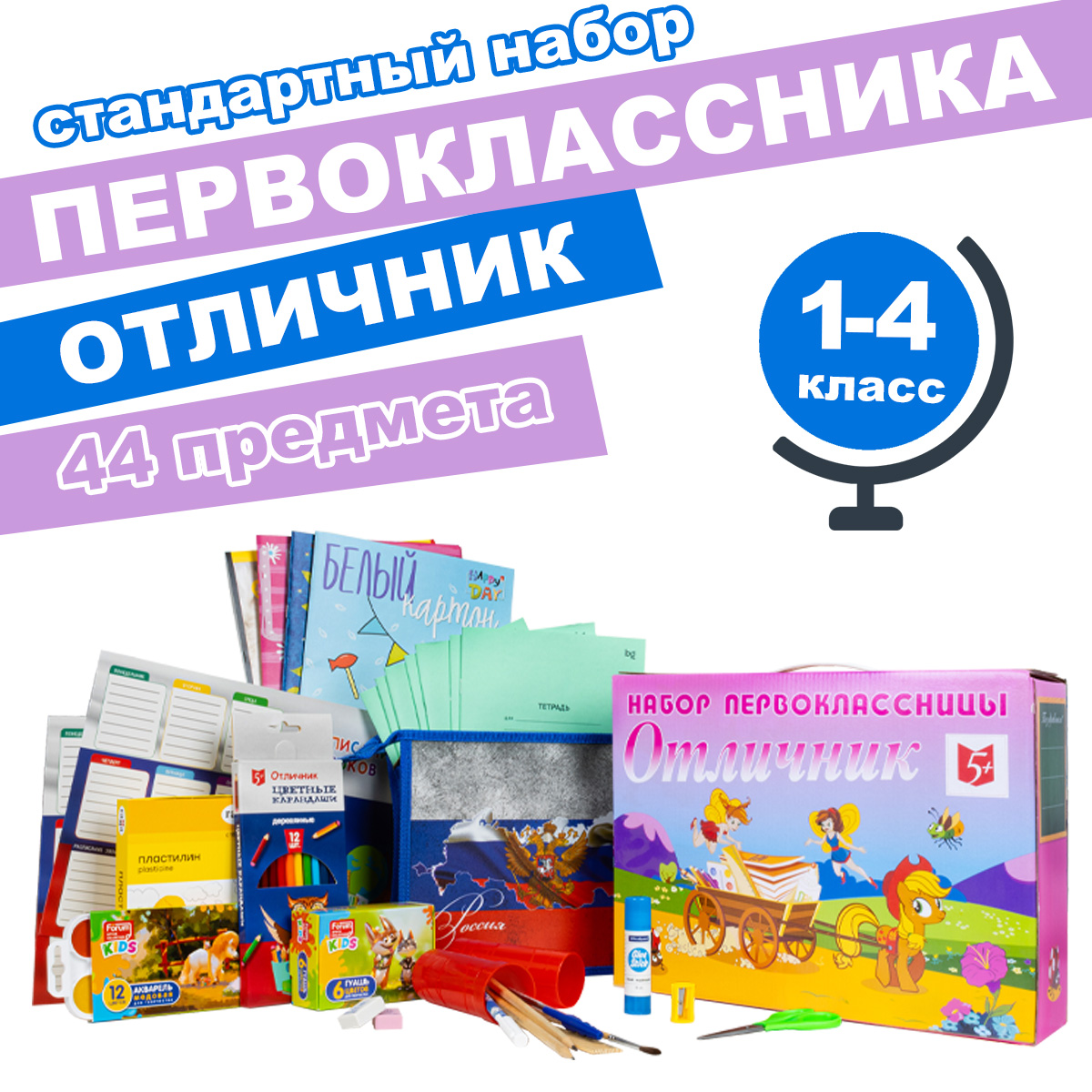 Набор школьника Отличник 44 предм. - фото 1