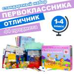 Набор школьника Отличник 44 предм.