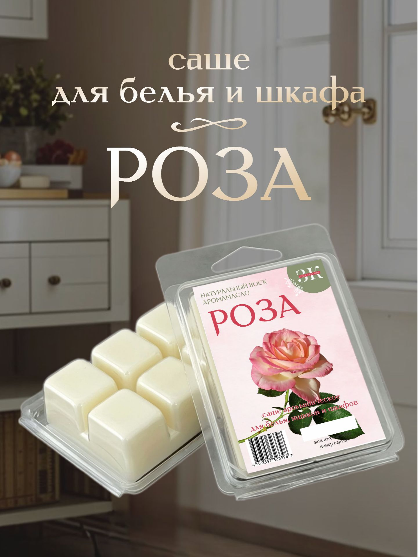Саше ароматическое ЗЕЛЬЕ КРАСОТЫ Роза - фото 1