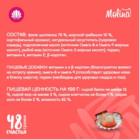Крем-лакомство для кошек Molina 48г с морским гребешком здоровье глаз
