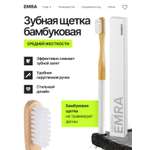Зубная щетка классическая EMRA