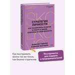 Книга МИФ Стратегия личности. Как планировать развитие в работе и жизни