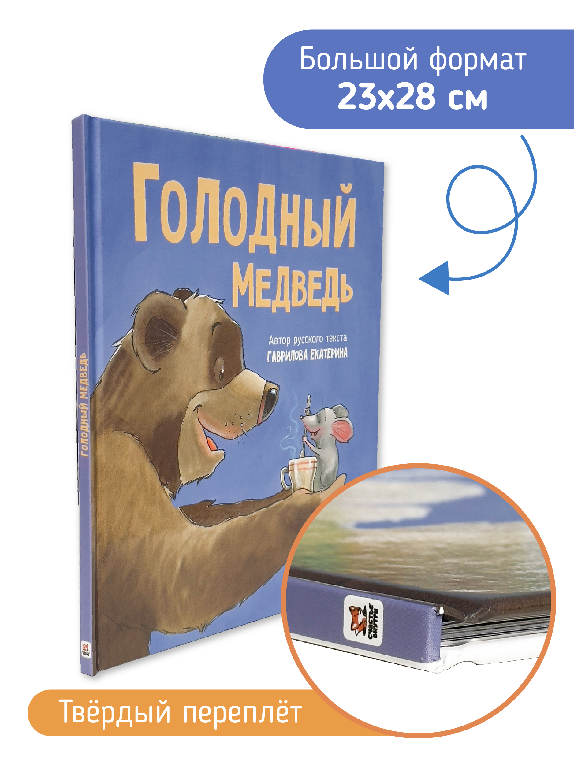 Книга Голодный медведь Счастье внутри Детская Сказка в стихах для малышей - фото 3