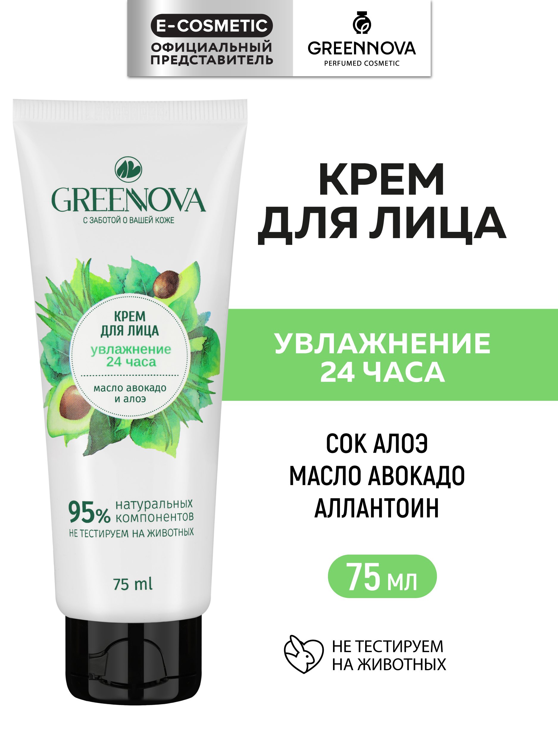 Крем GREENNOVA Увлажнение 75 мл - фото 1