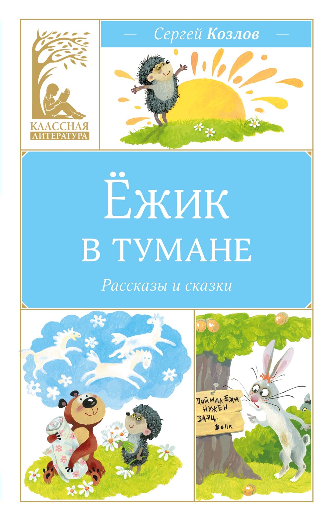 Книга Махаон КласЛит Козлов С Ёжик в тумане - фото 1