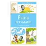 Книга Махаон КласЛит Козлов С Ёжик в тумане