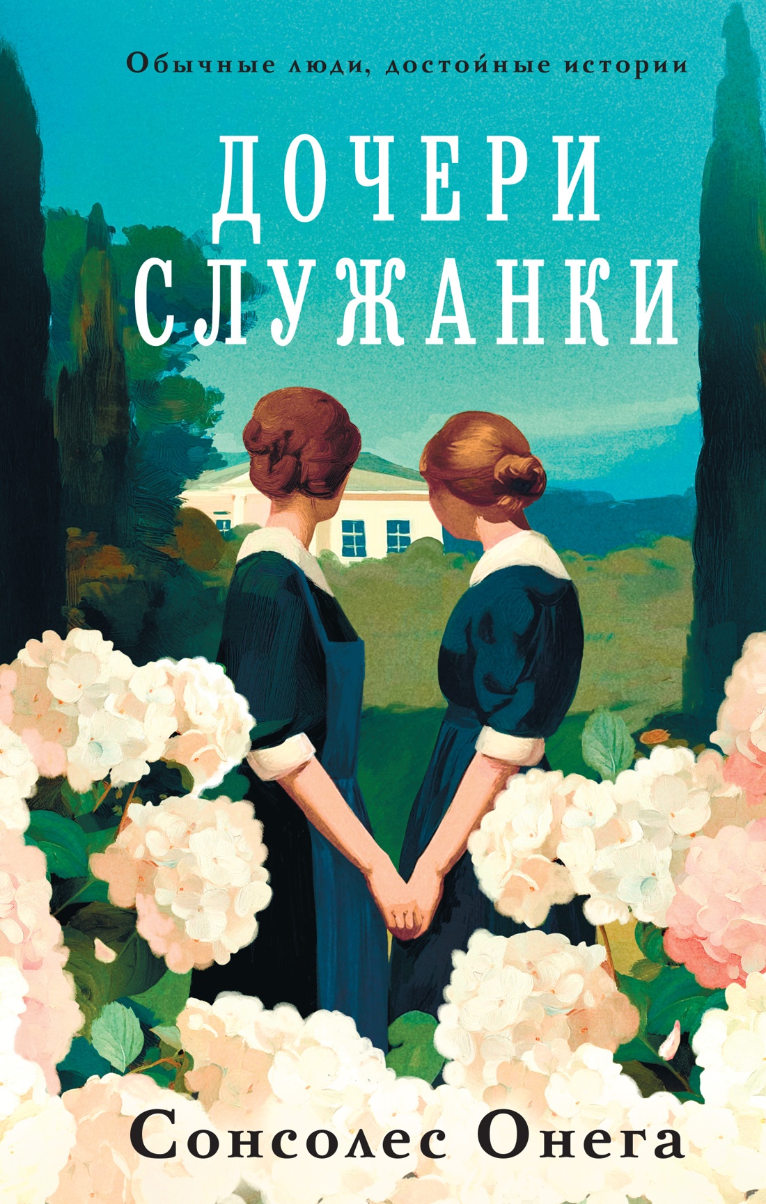 Книга АЗБУКА ИменаЗП. Сонсолес Онега. Дочери служанки - фото 1