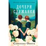 Книга АЗБУКА ИменаЗП. Сонсолес Онега. Дочери служанки