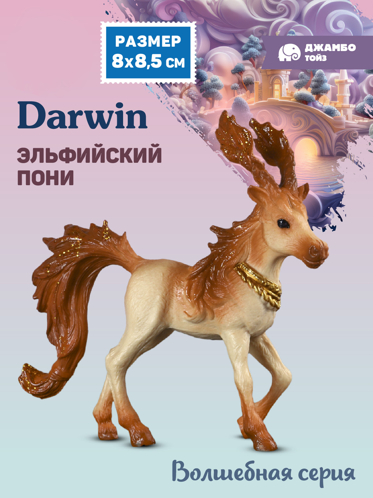 Фигурка DARWIN Эльфийский пони - фото 1